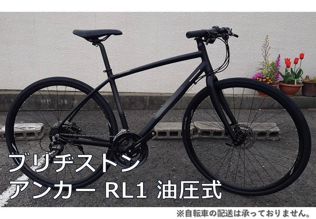 
            「ブリヂストンアンカー RL1 油圧式 【ミッドナイトブラック】470mm」引換証
          