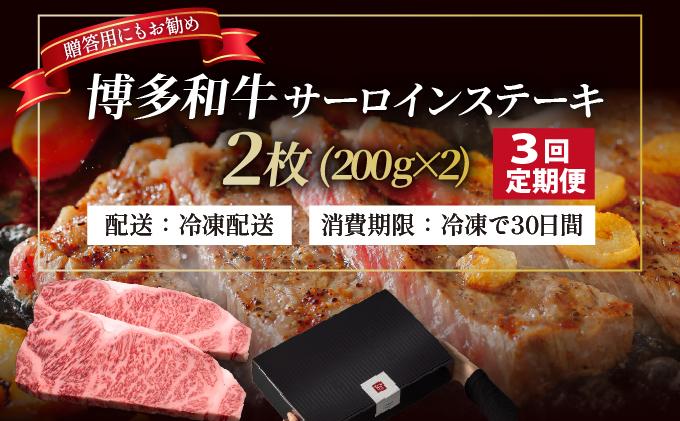 ＜定期便・全3回＞博多和牛 サーロイン ステーキ 200g×2枚【久田精肉店】|サーロインステーキ サーロイン ステーキ 霜降り牛肉 黒毛和牛 国産 ブランド牛 ブランド和牛 肉 和牛 希少部位 黒毛