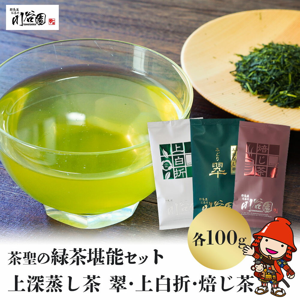 【ふるさと納税】お茶の川谷園 茶聖の緑茶堪能セット(上深蒸し茶 翠・上白折・焙じ茶 各100g) | お茶 緑茶 煎茶 日本茶 ほうじ茶 上白折 ギフト 詰合せ 飲み比べ 大分県中津市 送料無料