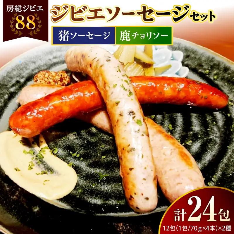 房総ジビエ88セット【猪・鹿】4本×各12パック合計24パック