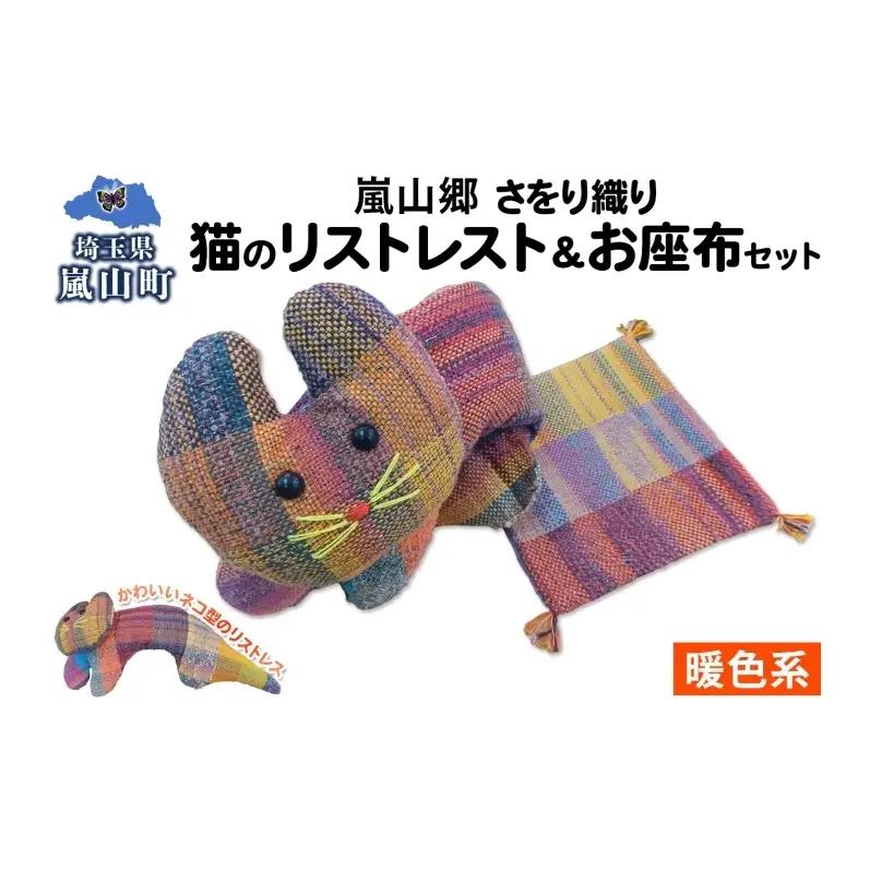 さをり織りセット 猫のリストレストお座布暖色 さをり織りセット【2点】