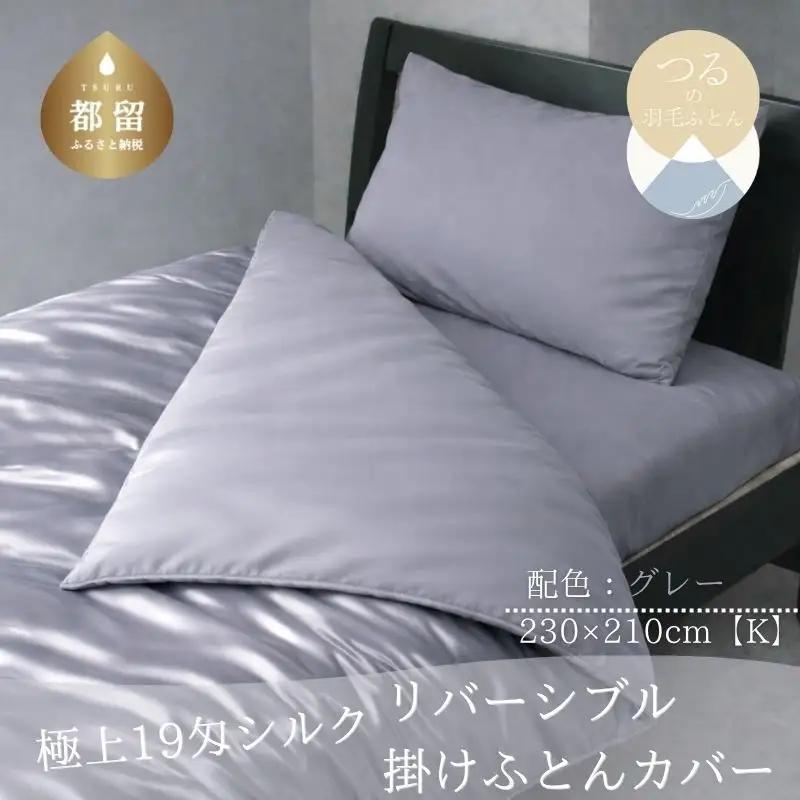 極上19匁シルク リバーシブル掛けふとんカバー Kサイズ【グレー】