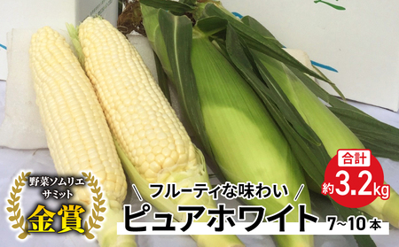 【先行受付2026年発送】野菜ソムリエサミット金賞受賞！東御市産とうもろこし（ピュアホワイト）約3.2kg（7～10本） | スイートコーン※2026年7月上旬～9月上旬頃に順次発送予定※着日指定不可