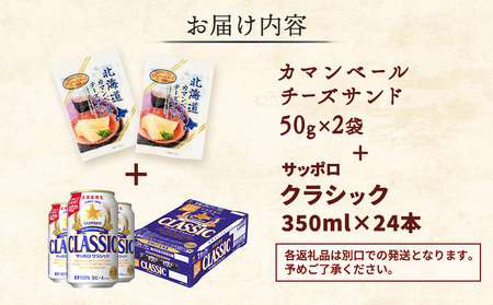 カマンベールチーズサンド2袋とサッポロクラシックのセット【C99003】