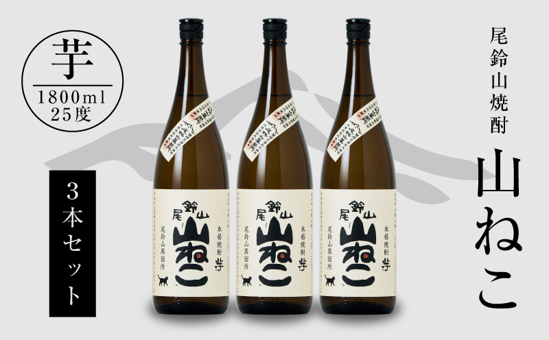 焼酎尾鈴山（山ねこ3本）1800ml  K08_0006_1