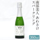 【ふるさと納税】南部美人 あわさけスパークリング 360ml 1本 アルコール分14% お酒 日本酒 ギフト 贈り物 送料無料