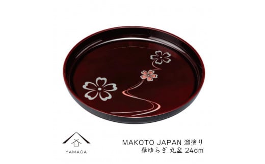 MAKOTO japan 丸盆 24cm 華ゆらぎ 溜塗り 工芸品 漆器【YG206】