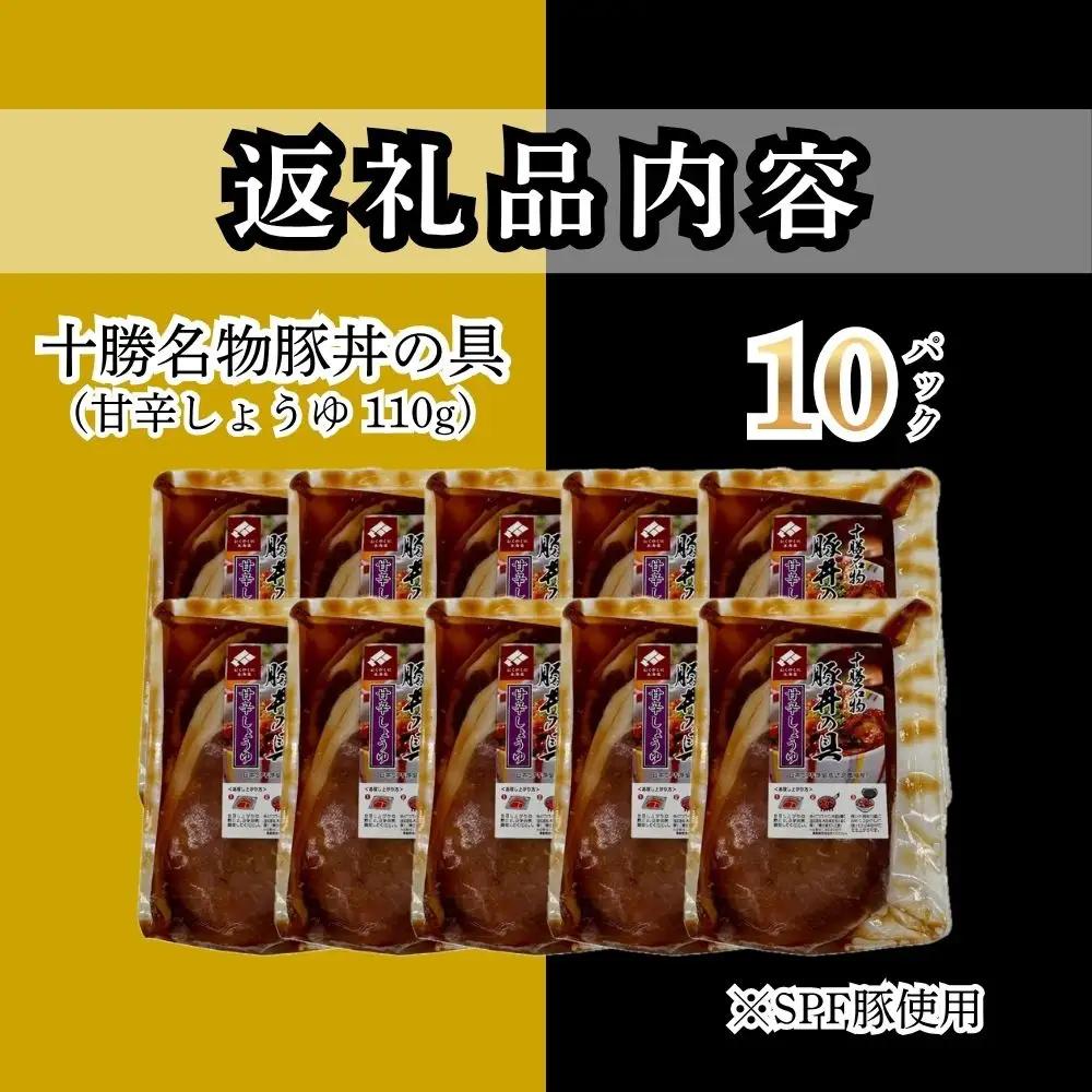 【10月配送】十勝名物豚丼の具 甘辛しょうゆ110g×10p
