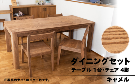 【キャメル】楢無垢材 ダイニングセット（高さ 150cm 幅 70cm 奥行 80cm） シンプル 机 テーブル ダイニングテーブル【62-25【1】】