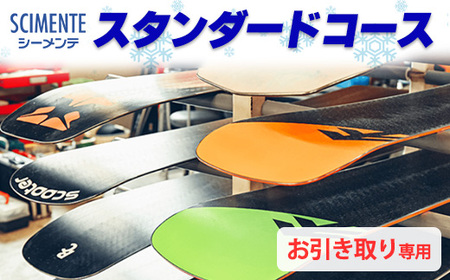 スタンダードコース（お引き取り専用）[No.5722-0878]