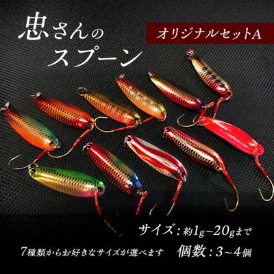 ふるさと納税 安芸高田市 忠さんのスプーン オリジナルセットA　(7)15〜20g:3個[No5895-7042]