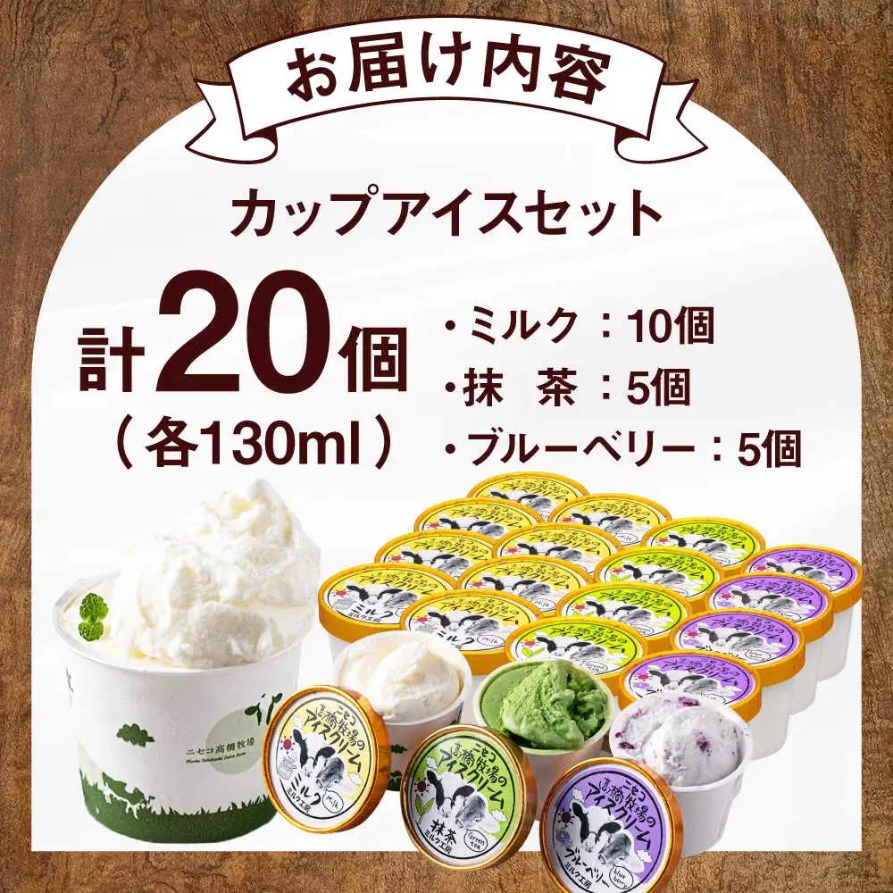 高橋牧場 カップアイスセット20個 [AJAI012] アイスクリーム 北海道