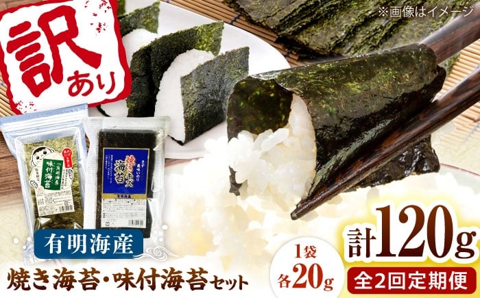 
                  【全2回定期便】福岡有明のり 訳あり! 焼海苔と味付海苔袋 20g×各3袋セット 桂川町/株式会社木村食品 [ADCG075]
                