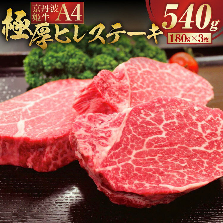 京丹波姫牛 特選 極厚 ヒレ ステーキ 約540g スパイス・ソース付き《冷蔵 ふるさと納税 ステーキ ふるさと納税 牛肉》※着日指定不可☆月間MVPふるさと納税賞 第1号（2020年10月）・SDGs未来都市亀岡