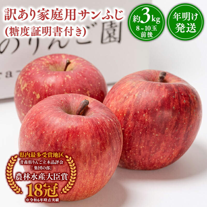 年明け発送 【訳あり】家庭用サンふじ約3kg（糖度証明書付き） 
