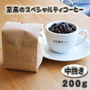 【ふるさと納税】No.267 至高のスペシャルティコーヒー（中挽き）200g ／ コーヒー豆 珈琲 焙煎 送料無料 大阪府