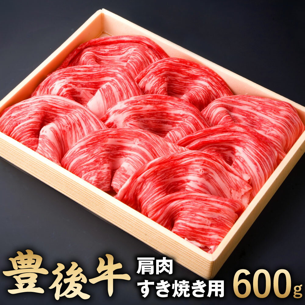 【ふるさと納税】豊後牛 肩肉 すき焼き用 600g 牛肉 お肉 冷凍 国産 大分県 九州産 送料無料