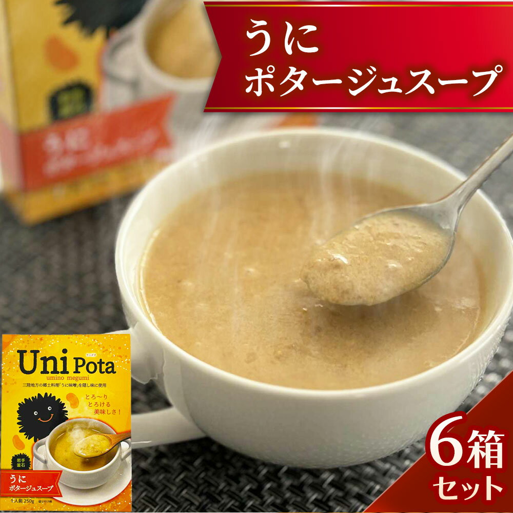 【ふるさと納税】 うにポタージュスープ 6箱 セット Uni Pota ウニポタ スープ ポタージュ 濃厚 うに 湯せん レンジ 電子レンジ レンチン 時短 温めるだけ 簡単 レトルト 釜石振興開発 岩手県 釜石市