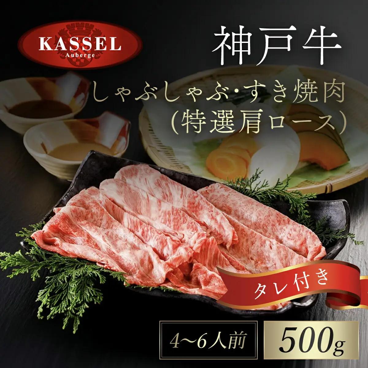 神戸牛しゃぶしゃぶ･すき焼肉 特選肩ロース【500g】タレ付（ぽん酢、胡麻タレ、わりした） AS14G3