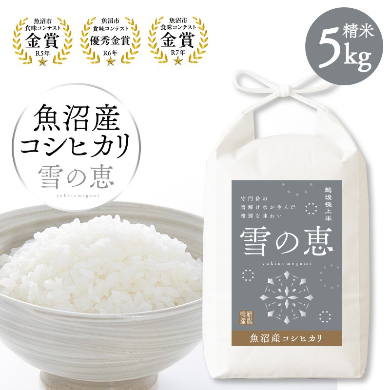 
                  [№5762-1264]【令和8年産 新米先行受付】魚沼産コシヒカリ雪の恵（精米）5kg
                