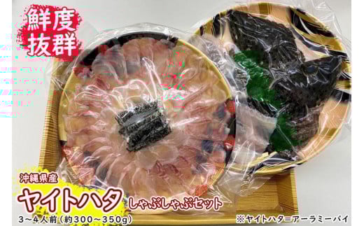 
【鮮度抜群！】沖縄県産 しゃぶしゃぶセット ヤイトハタ（アーラミーバイ）約300～350g｜鍋 鍋セット 3～4人前
