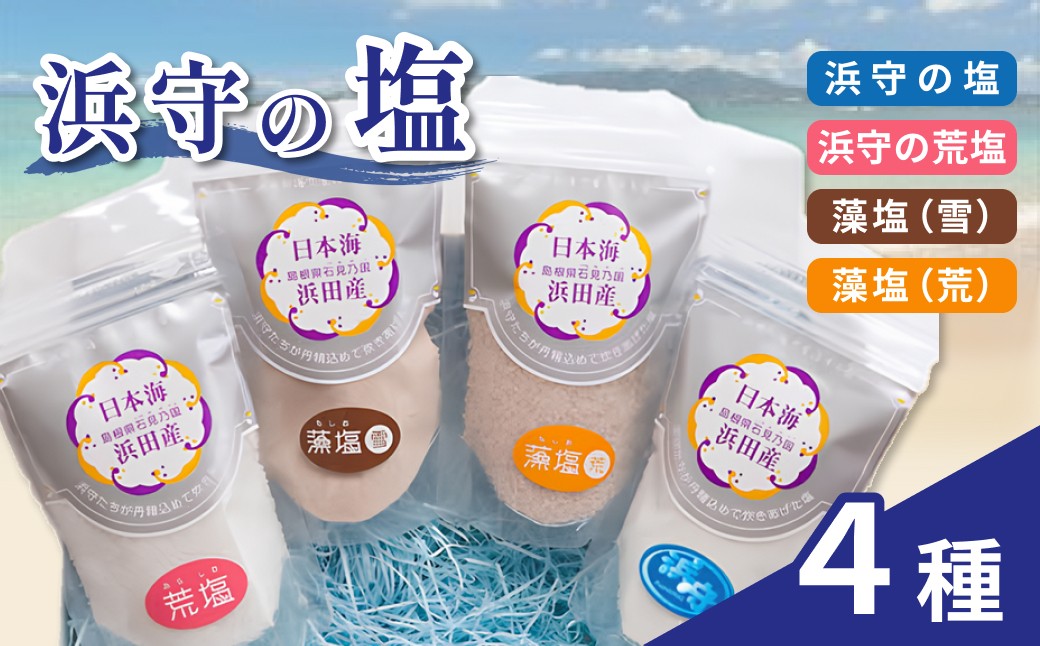 
                  浜守の塩4種セット 塩 しお 調味料 天然 藻塩 荒塩 料理 贈答 セット 【210_0004】
                