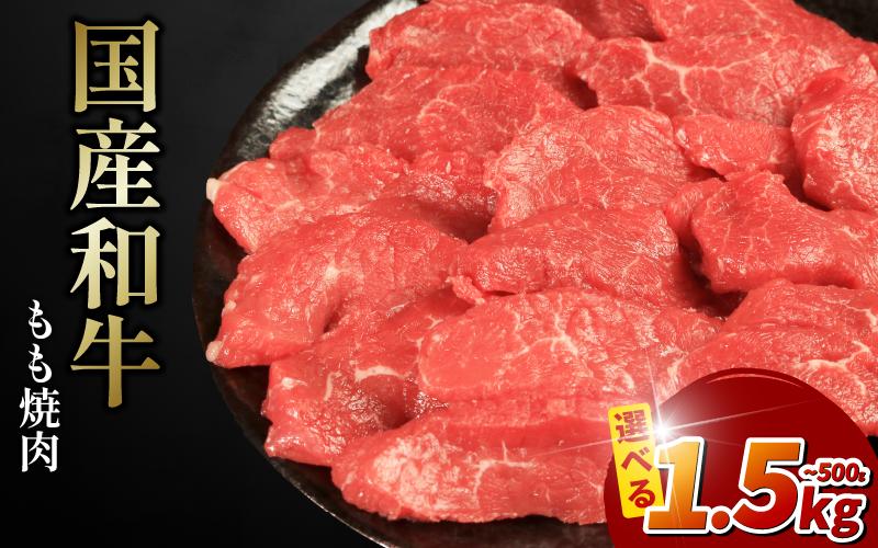 
            国産和牛 もも肉 焼肉用 焼肉セット 選べる容量 500g・1kg・1.5kg 徳島県産 国産牛肉 赤身肉 冷凍牛肉 牧場直営 BBQ バーベキュー 贈答用 プレゼント おつまみ 徳島県 吉野川市 戸井ミート
          