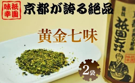 七味唐辛子 黄金七味 祇園味幸 16g 2袋 七味唐辛子