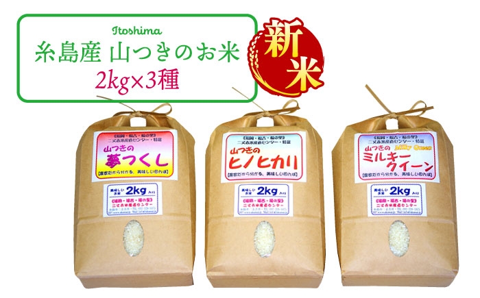 
            福吉産・山つきの 減農薬米 ・2kg × 3品 種（ ヒノヒカリ 、 夢つくし 、 ミルキークイーン ）セット《糸島》【二丈赤米産直センター】 [ABB010]
          