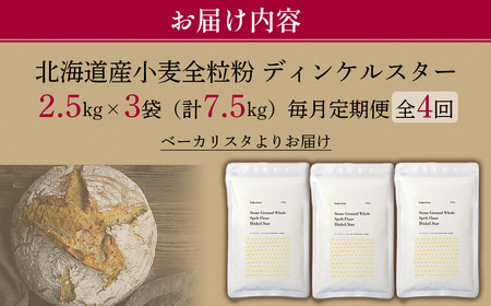 【毎月定期便】北海道産 スペルト小麦全粒粉 ディンケルスター 7.5kg 全4回 MROBI022