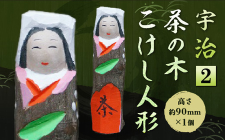宇治 茶の木こけし人形＜2＞ 木製 人形 置物 縁起物 こけし 木彫り 手彫り 伝統 復活 【uj-CB011】【彫工鳴滝】