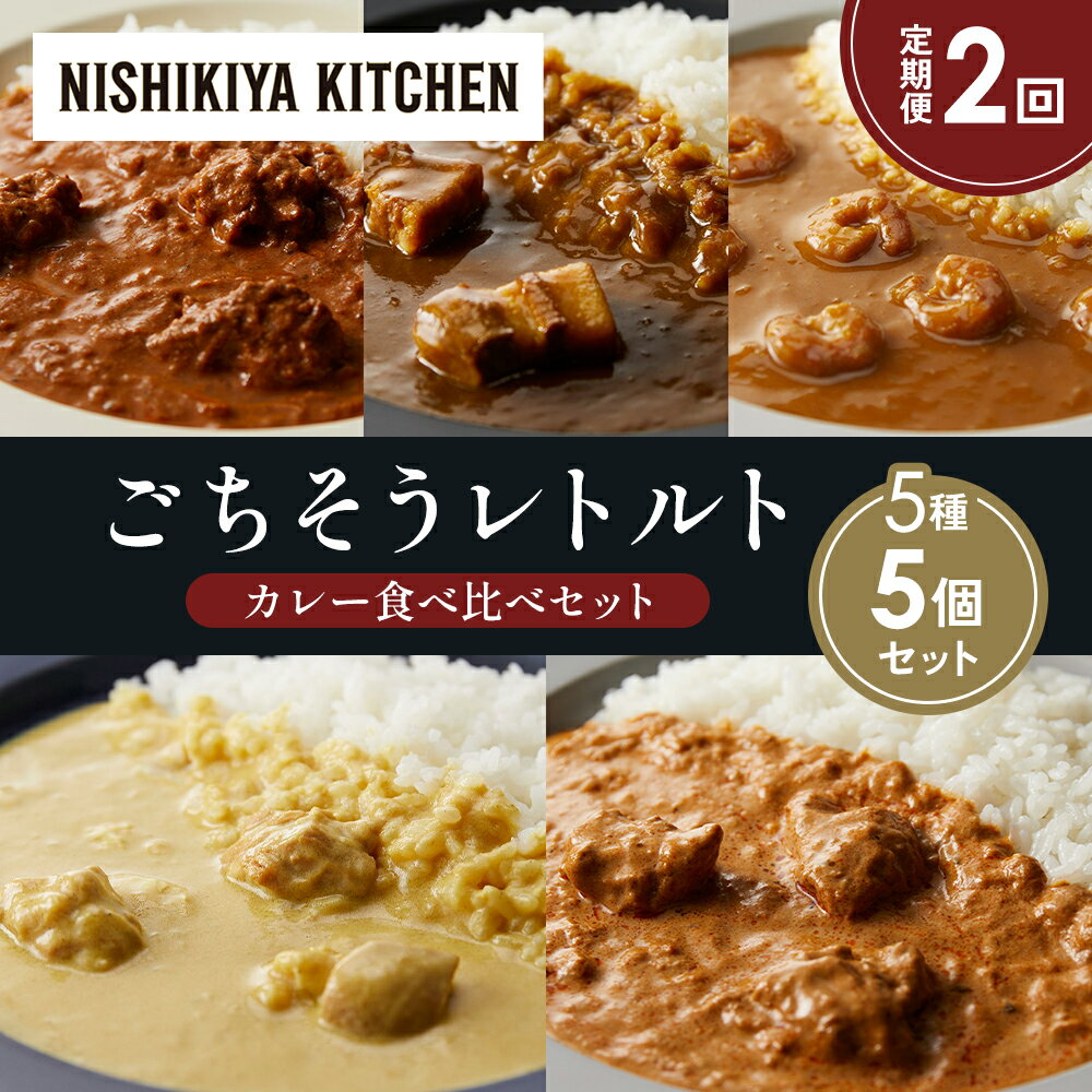 【ふるさと納税】【定期便2か月】バターチキンカレー レモンクリームチキンカレー ガーリックシュリンプカレー 豚の角煮カレー クリーミーバターチキンカレー 食べ比べ NISHIKIYA KITCHEN レトルト 備蓄 ギフト にしき 常温 常温保存 宮城県 岩沼市