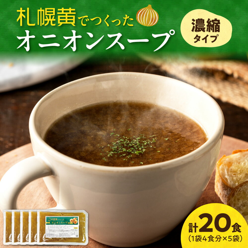 【ふるさと納税】 札幌黄 オニオンスープ 20食 セット 濃縮タイプ 北海道産 玉ねぎ スープ 加工食品 小分け 個包装 冷凍 北海道 札幌市
