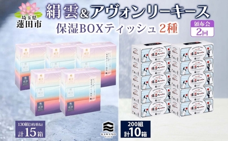 保湿ティッシュ絹雲アヴォンリーキース河野製紙保湿ティッシュ【絹雲130組×15箱＋10箱】【頒布会2回】