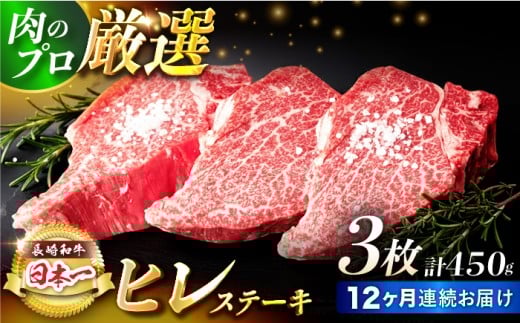 【12回定期便】【日本一の赤身肉】ヒレ ステーキ 長崎和牛（450g/回）【肉のマルシン】 [FG41] ヒレ 和牛ステーキ ヒレステーキ ひれ 長崎和牛 牛肉 和牛ステーキ フィレ