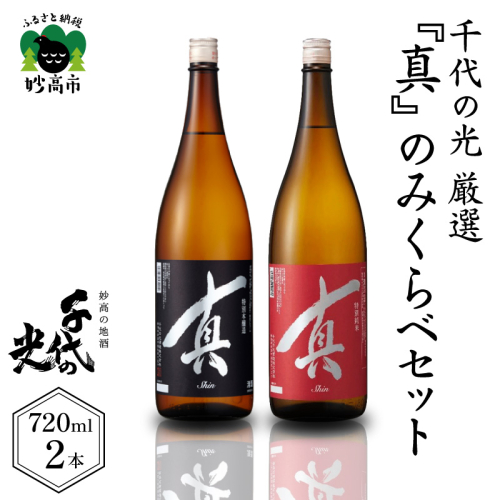 千代の光厳選『真』のみくらべセット