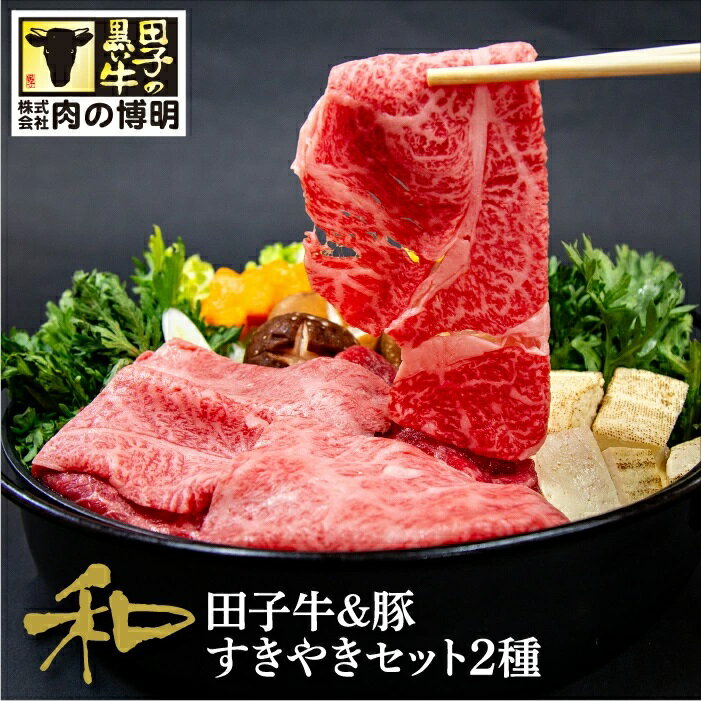 【ふるさと納税】田子牛＆豚 すきやきセット『和』2種 1.5kg【肉の博明】　豚肉・お肉・牛肉・すき焼き