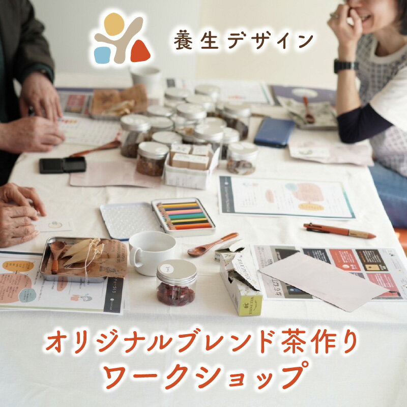 【ふるさと納税】漢方カウンセラー監修 オリジナル ブレンド茶作り ワークショップ【 体験 チケット ブレンド茶 お茶 ブレンド 漢方 カウンセリング アドバイス 大人 自分だけの味 思い出 旅 記念 プレゼント ギフト 贈り物 新規 NEW】