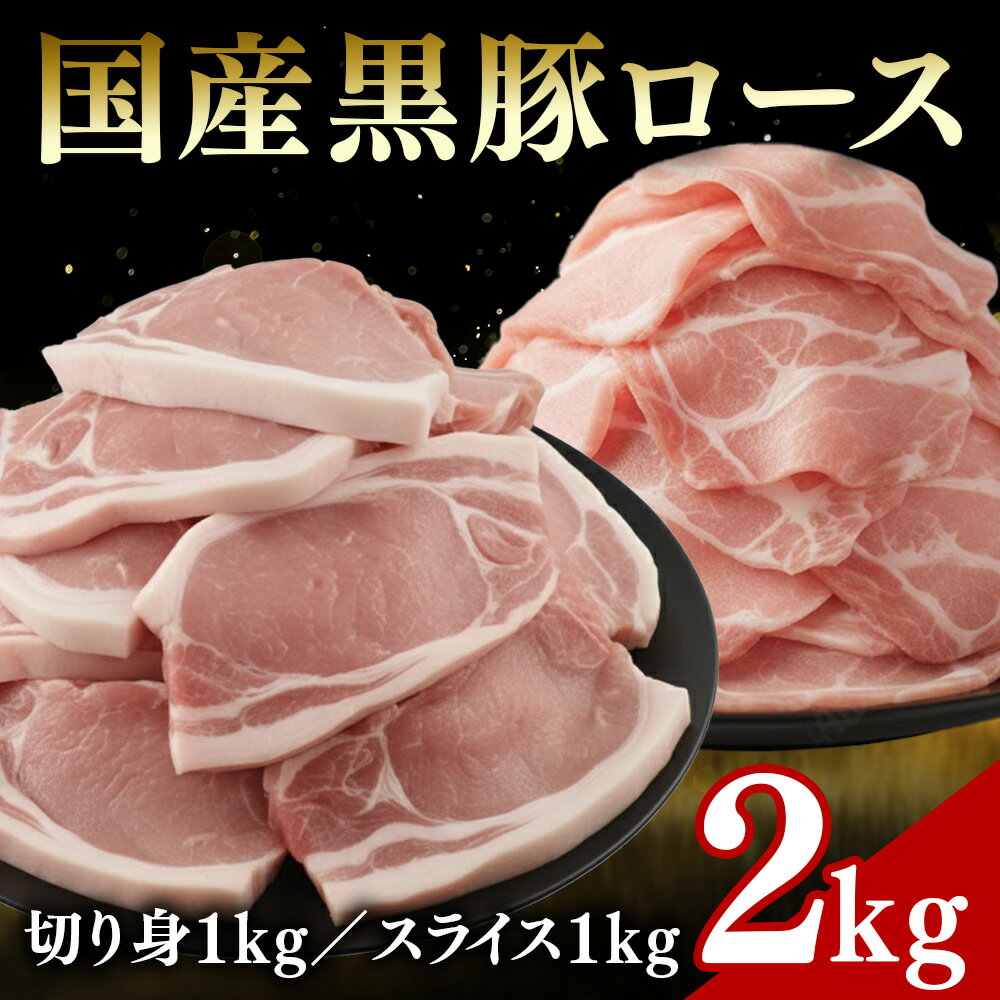 【ふるさと納税】22-30（株）アドバンスフーズ　国産黒豚ロース（切り身1kg／スライス1kg） ※沖縄・離島への配送不可