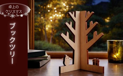 智頭のヒノキ 卓上ブックツリー 収納BOX付き｜折り畳み式 木製 AC1-4