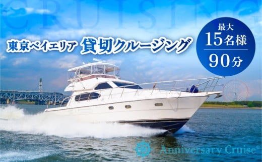 クルーザー貸切　東京ベイエリア クルージング体験（90分　15名様まで）