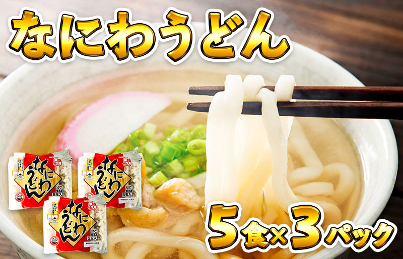 005A196 麺名人 なにわうどん（5食×3パックセット）