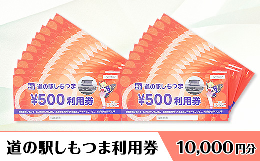 道の駅しもつま利用券（10,000円分）【 利用券 下妻市 道の駅 チケット 食事券 農産物直売所 お土産 道の駅しもつま 】