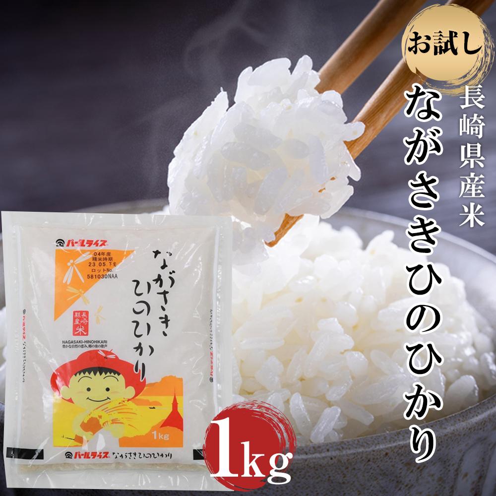 【ふるさと納税】年内発送　長崎県産米 令和6年産 ながさきひのひかり 1kg 楽天限定 | お試し ヒノヒカリ 4000円 4千円 送料無料 長崎 九州 お取り寄せ 米 お米 おこめ こめ コメ 特産品 楽天ふるさと納税