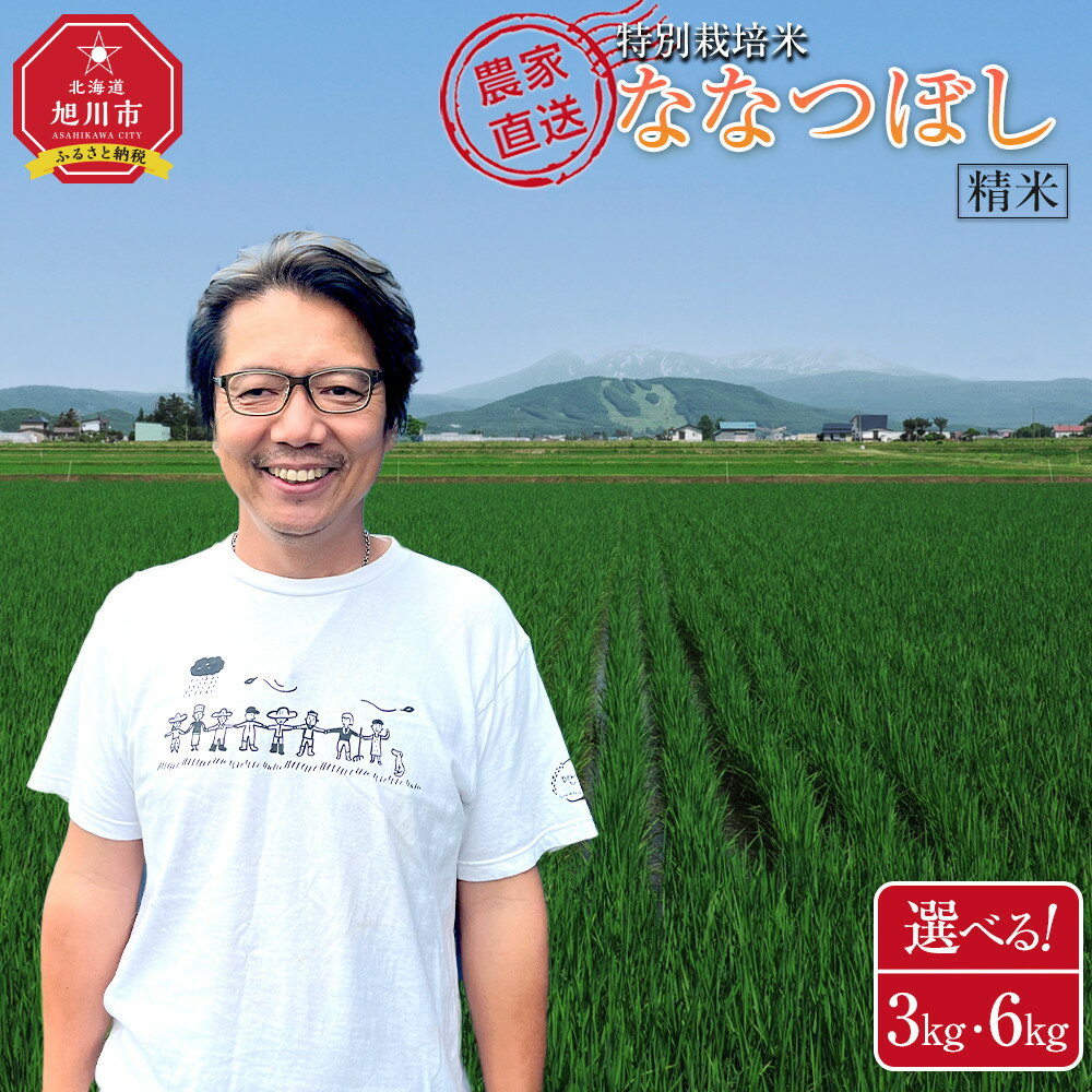【ふるさと納税】特別栽培米ななつぼし精米3kg or 6kg 令和7年産(10月から発送予定)【選べる配送月】 | お米 こめ 食品 人気 おすすめ コスパ 5kg 10kg
