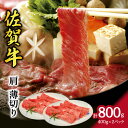 【ふるさと納税】A5 A4 佐賀牛 肩 薄切り 約800g J740