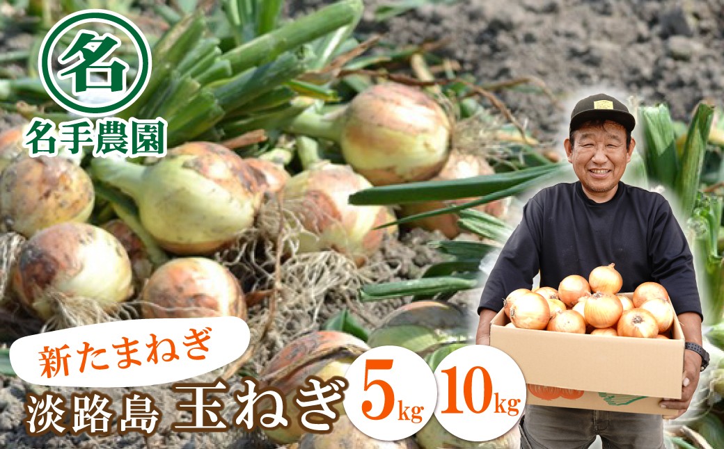 
                  【新たまねぎ】名手農園の淡路島特産玉ねぎ 5kg・10kg 【発送時期：2026年3月～5月頃】 玉ねぎ 産地直送 タマネギ 甘い 玉葱 旬 玉ねぎ野菜 オニオン
                