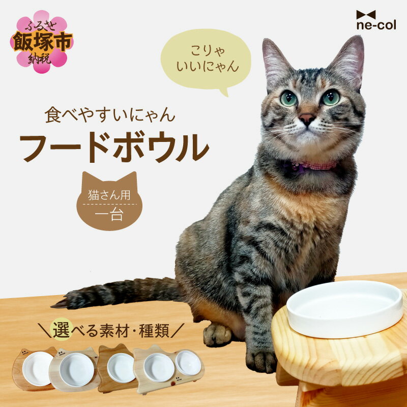 【ふるさと納税】＼種類と素材が選べる！／食べやすいにゃん 猫用品 猫 猫のご飯台 ネコ ねこ 餌 えさ エサ フードボウル
