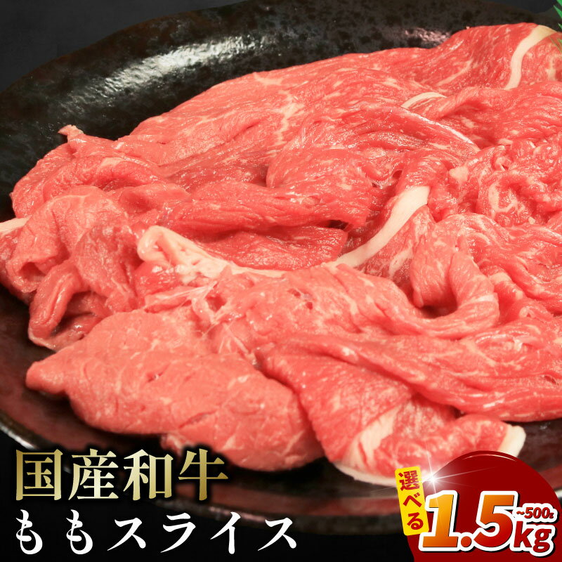 【ふるさと納税】 牛肉 モモ スライス 選べる 容量 500g 1kg 1.5kg 国産和牛 肉 にく ぎゅう うし 小分け 便利 カレー 肉じゃが すき焼き しゃぶしゃぶ 牛丼 肉炒め 薄切り 焼肉 おかず 冷凍 人気 おつまみ 贈答 プレゼント 徳島県 吉野川市