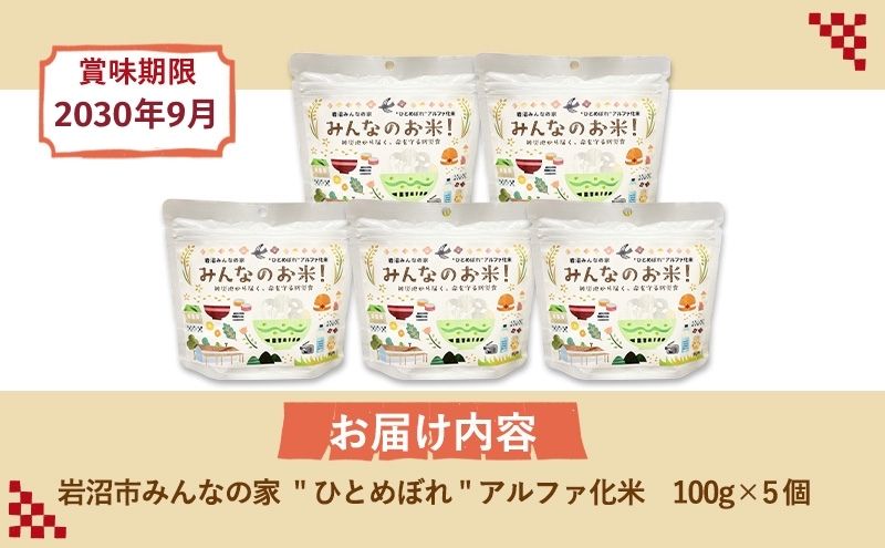 岩沼みんなの家のみんなのお米！“ひとめぼれ”アルファ化米 100g×5個セット お米 アルファ化米 ブランド米 東北 震災 支援 こめ コメ おこめ ご飯 ごはん 非常食 保存食 防災食 災害 防災 